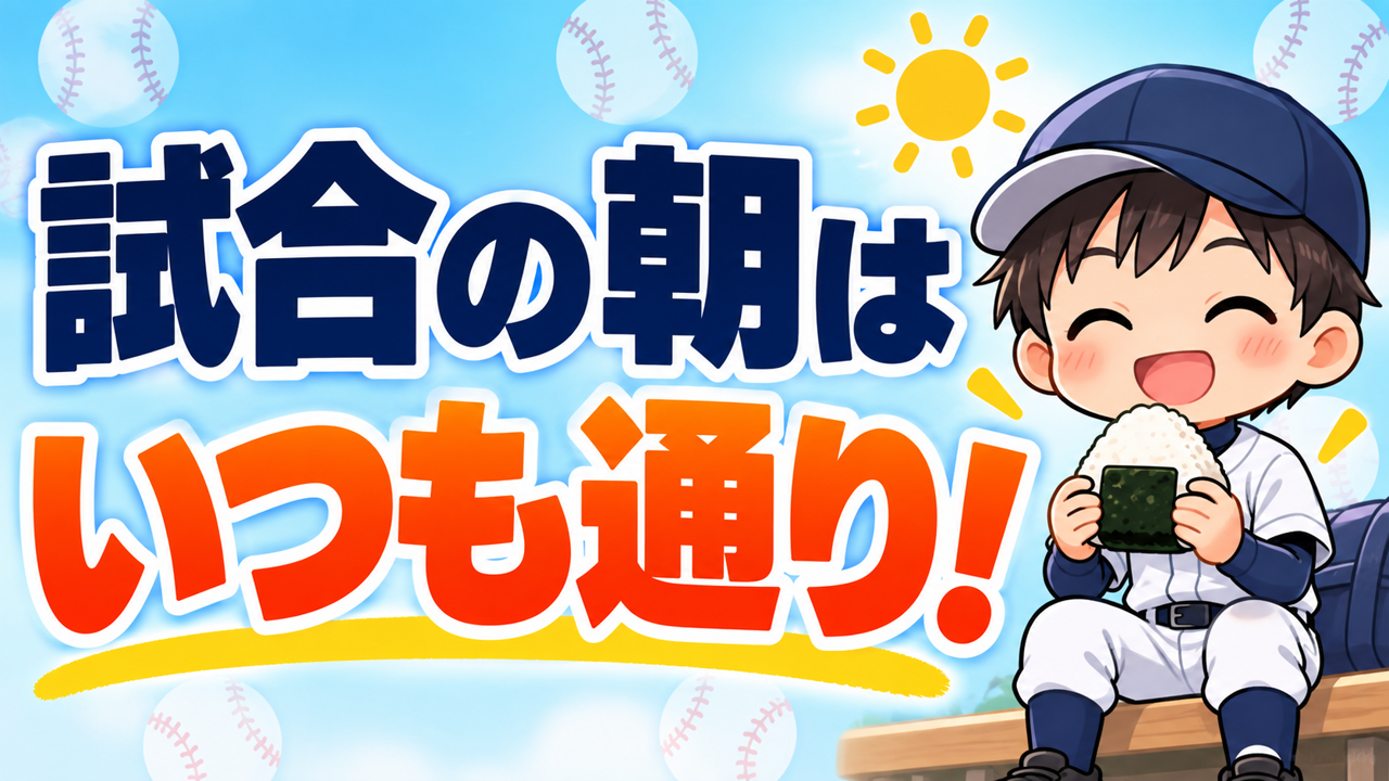 試合の朝だけ、いつもと違うごはんにしていませんか?|前日の夕食・就寝・当日の朝ごはんの決め方