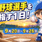 プロ野球選手を目指す１日！９月２０日～９月２６日
