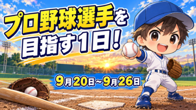 プロ野球選手を目指す１日！９月２０日～９月２６日