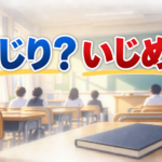 中学校のいじりといじめの違い｜担任が見分ける3つの視点と声かけ