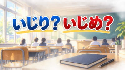 中学校のいじりといじめの違い｜担任が見分ける3つの視点と声かけ
