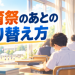 体育祭後の切り替え方3つ|授業に気持ちが戻らない中学校のクラスへ