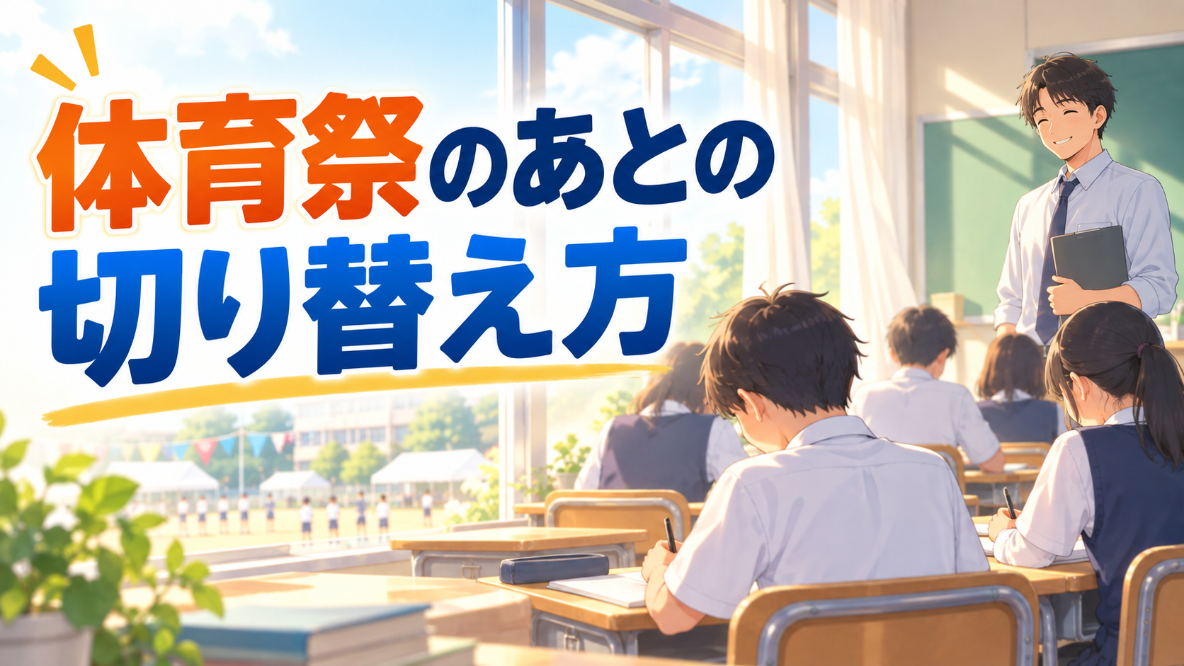 体育祭後の切り替え方3つ|授業に気持ちが戻らない中学校のクラスへ