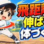 【野球のコツ】素振りを増やしても飛距離が伸びない子へ｜飛距離を伸ばす体づくり３つのトレーニング｜プロ野球選手への道