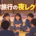 【中学校】修学旅行の夜レク・部屋レク9選|静かに盛り上がる遊び方