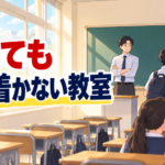 チャイム着席ができないクラスの立て直し方3つ｜授業が始まらない中学校の担任へ