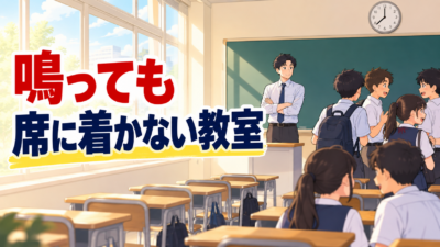 チャイム着席ができないクラスの立て直し方3つ｜授業が始まらない中学校の担任へ