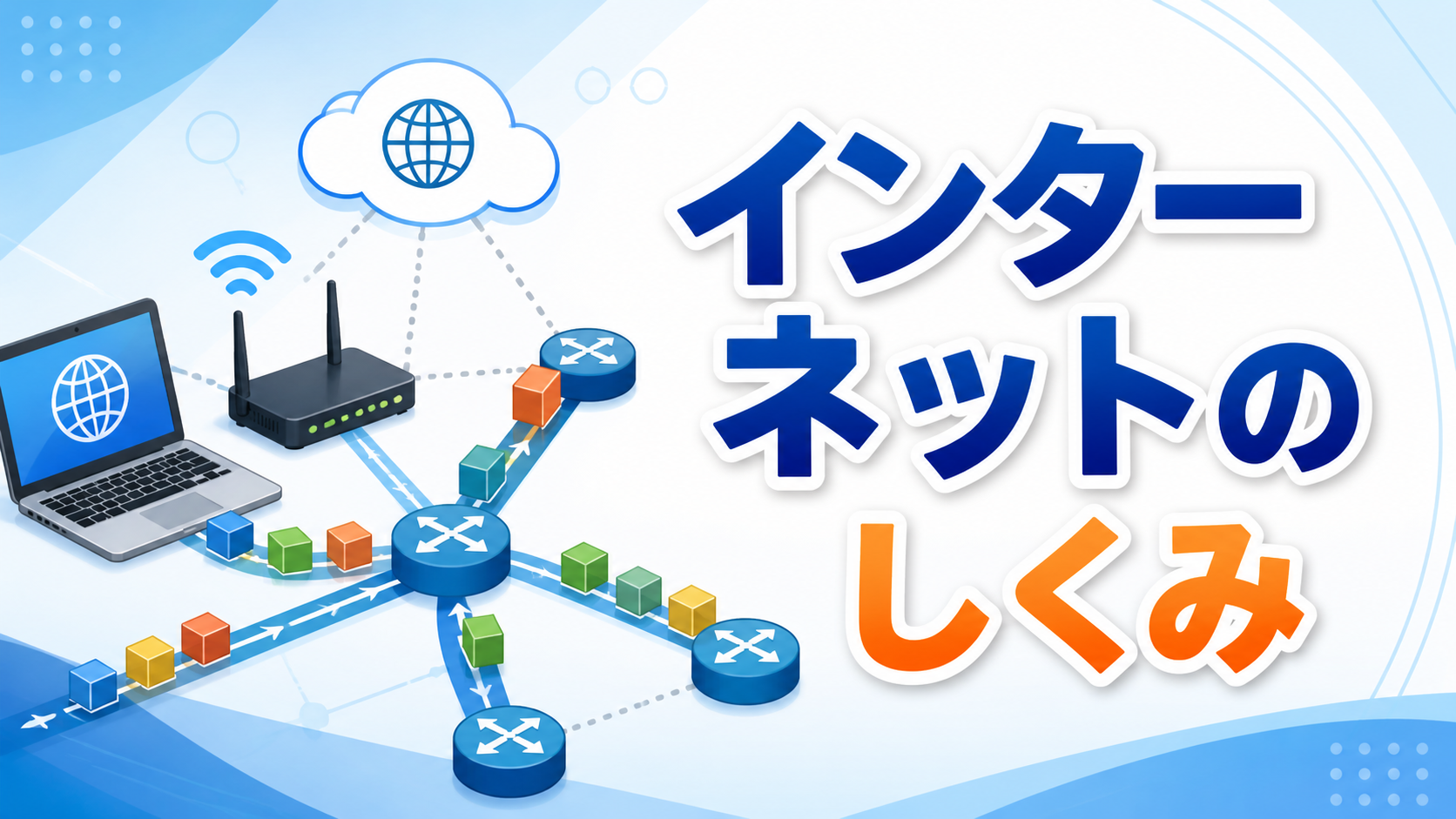 中学技術【インターネットのしくみ】パケットとルータの役割をわかりやすく解説