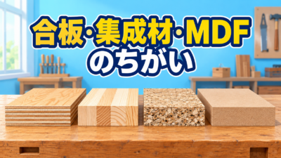 【中学技術】合板と集成材の違いは？木質材料4種類をテスト前に整理
