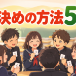 【中学校】班決めの方法5選｜もめないグループ分けのコツ