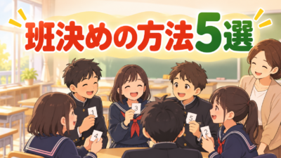 【中学校】班決めの方法5選｜もめないグループ分けのコツ