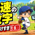 【親のための野球】小学生で80km/h台は速い？遅い？｜球速の数字との正しい距離感｜プロ野球選手への道