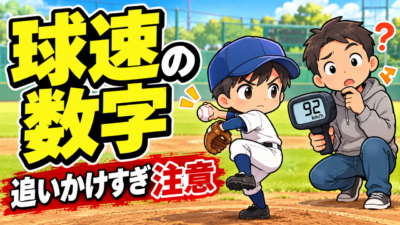 【親のための野球】小学生で80km/h台は速い？遅い？｜球速の数字との正しい距離感｜プロ野球選手への道