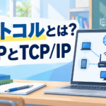 中学技術【プロトコルとは】HTTPとTCP/IPの役割をテスト前にわかりやすく解説