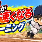 【野球のコツ】走り方を直しても速くならない子へ｜足が速くなる３つのトレーニング｜プロ野球選手への道