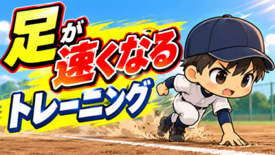 【野球のコツ】走り方を直しても速くならない子へ｜足が速くなる３つのトレーニング｜プロ野球選手への道