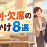 中学生の遅刻・欠席が増えたときの声かけ8選｜担任がすぐ使える言葉