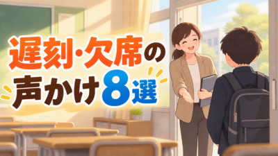 中学生の遅刻・欠席が増えたときの声かけ8選｜担任がすぐ使える言葉