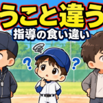 【親のための野球】「監督の言うことと違う」と言われたら？｜指導の食い違いを整理する３つの視点｜プロ野球選手への道