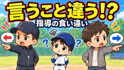 【親のための野球】「監督の言うことと違う」と言われたら？｜指導の食い違いを整理する３つの視点｜プロ野球選手への道