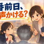 合唱コンクール本番前日の声かけ｜緊張する学級へ3つの言葉【中学校】