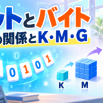 ビットとバイトの違いとは｜単位の関係とK・M・Gの計算を中学技術で解説