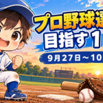 プロ野球選手を目指す１日！９月２７日～１０月３日