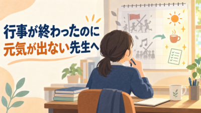 行事が終わった後の担任の息切れ｜立て直す3つの手立て【中学校の学級経営】