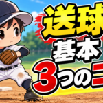 【野球のコツ】捕るのは上手いのに、送球がそれる子へ｜送球（スローイング）の基本３つのコツ｜プロ野球選手への道