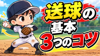 【野球のコツ】捕るのは上手いのに、送球がそれる子へ|送球(スローイング)の基本3つのコツ|プロ野球選手への道
