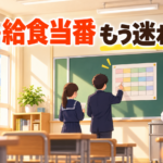 日直・給食当番表の作り方と回し方5パターン【中学校】