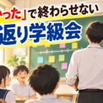 【中学校】行事のふり返り学級会のやり方3つ｜「楽しかった」で終わらせない進め方