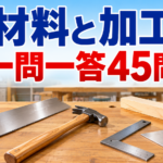 【中学技術】材料と加工の一問一答45問｜2学期中間テスト対策と答え