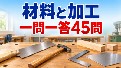 【中学技術】材料と加工の一問一答45問｜2学期中間テスト対策と答え