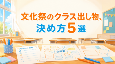 【中学校】文化祭のクラス出し物、決め方5選｜もめずに決まる3つの型