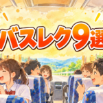 バスレク9選｜中学生の遠足・校外学習でマイクなしでも盛り上がる進め方
