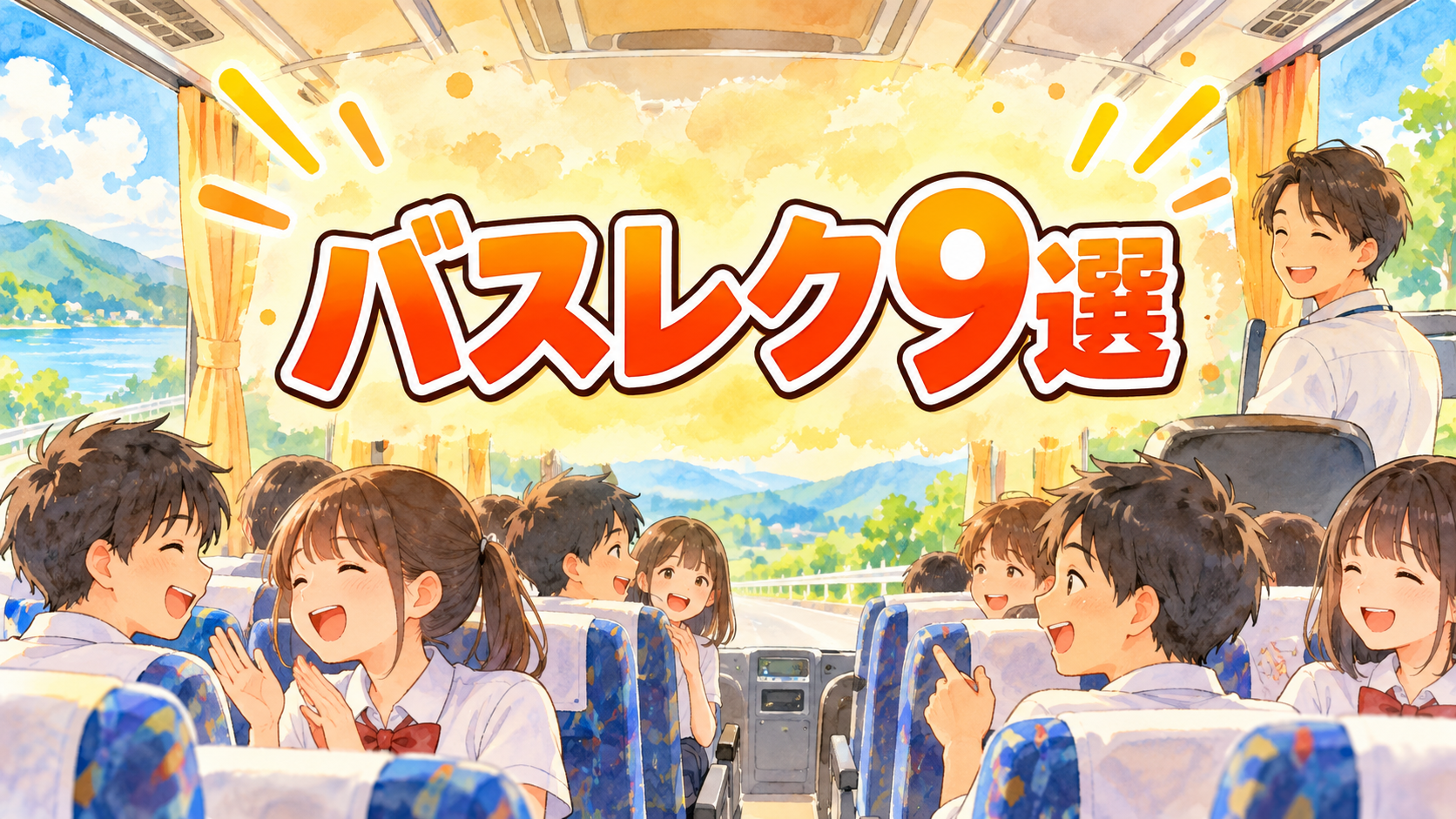 【中学校】遠足・校外学習のバスレク9選|マイクなしで盛り上がる進め方