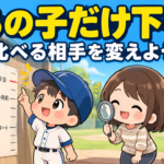 【親のための野球】同じ学年のあの子と比べて、焦っていませんか?|「うちの子だけ下手」と感じたときに親が見る場所|プロ野球選手への道