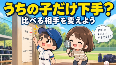 【親のための野球】同じ学年のあの子と比べて、焦っていませんか？｜「うちの子だけ下手」と感じたときに親が見る場所｜プロ野球選手への道