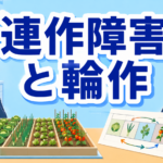 中学技術【連作障害と輪作】同じ場所で同じ野菜を作れない理由をわかりやすく解説