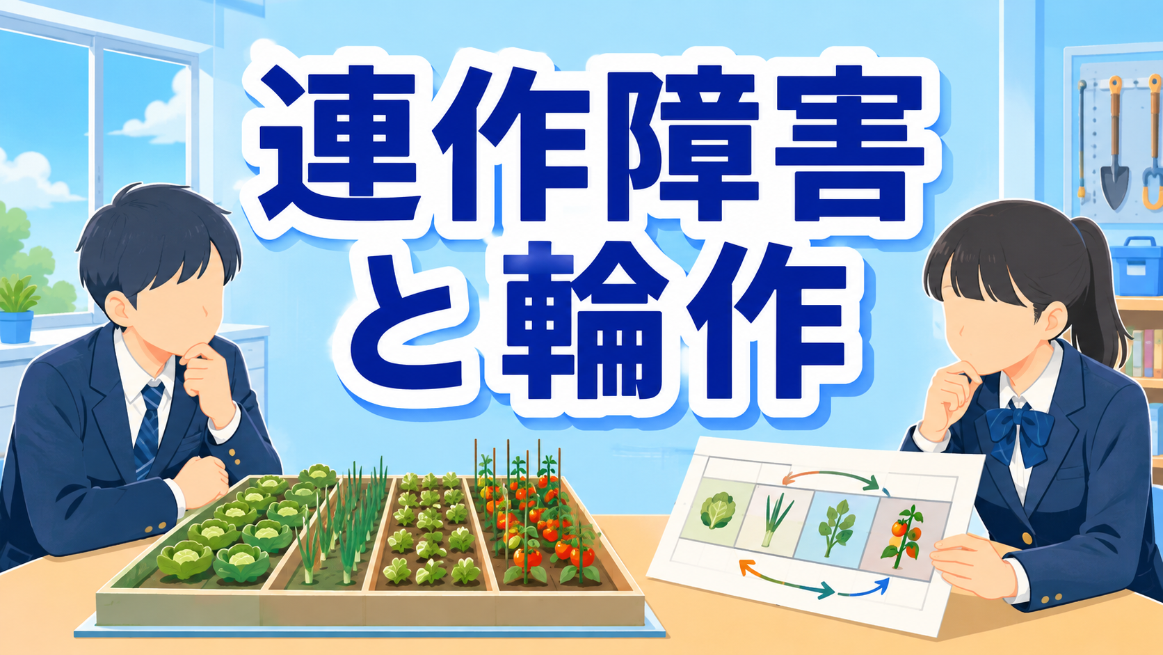 中学技術【連作障害と輪作】同じ場所で同じ野菜を作れない理由をわかりやすく解説