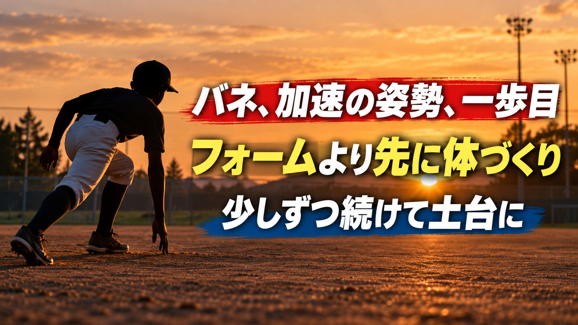バネ、加速の姿勢、一歩目・フォームより先に体づくり・少しずつ続けて土台に