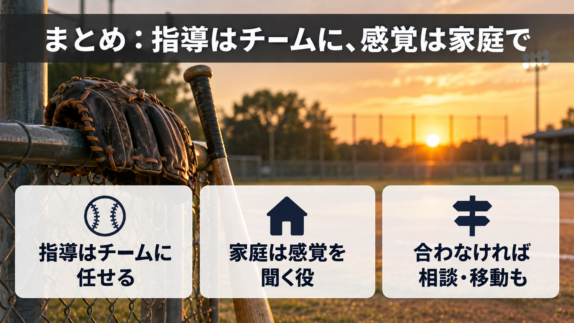 まとめ:指導はチームに、感覚は家庭で