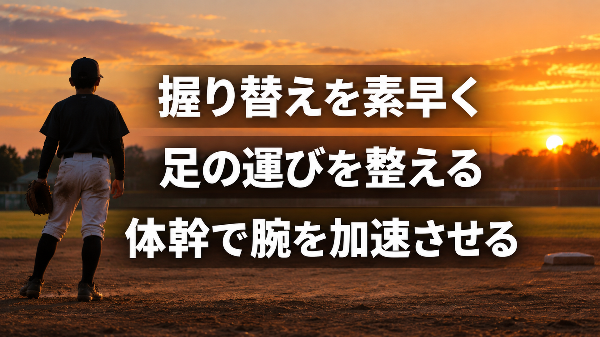 握り替えを素早く・足の運びを整える・体幹で腕を加速させる