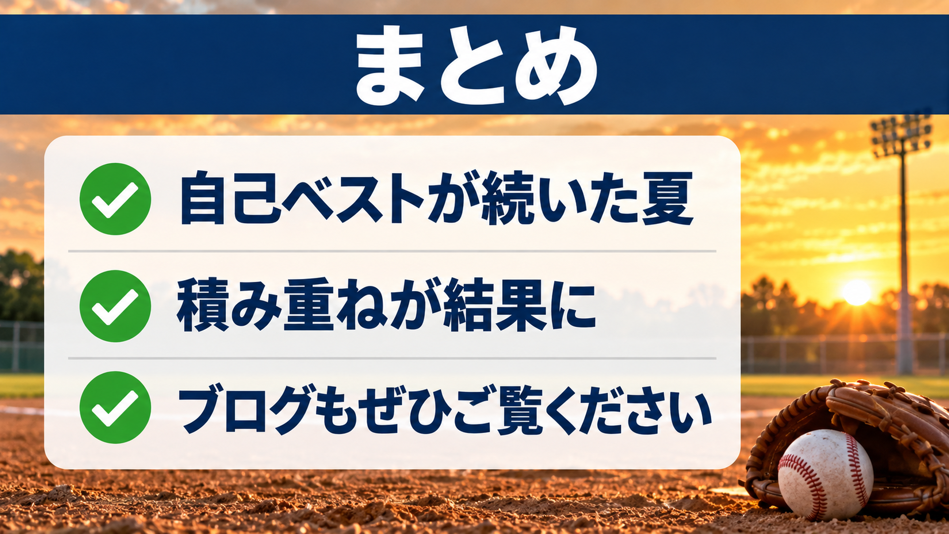 まとめ・夏を振り返って