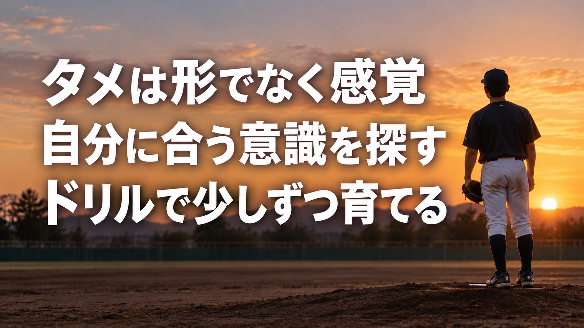 タメは形でなく感覚・自分に合う意識を探す・ドリルで少しずつ育てる
