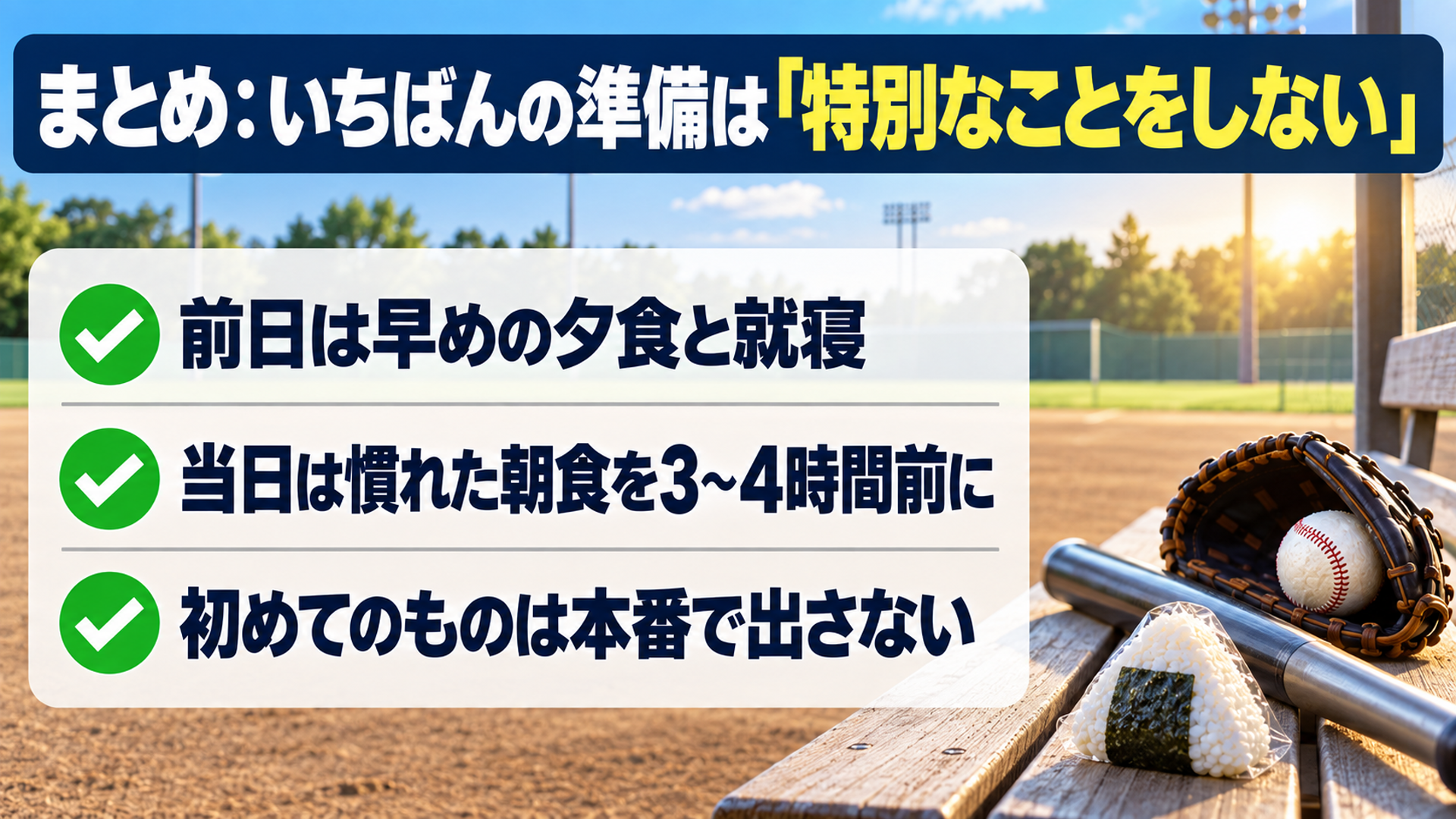 まとめ:いちばんの準備は「特別なことをしない」