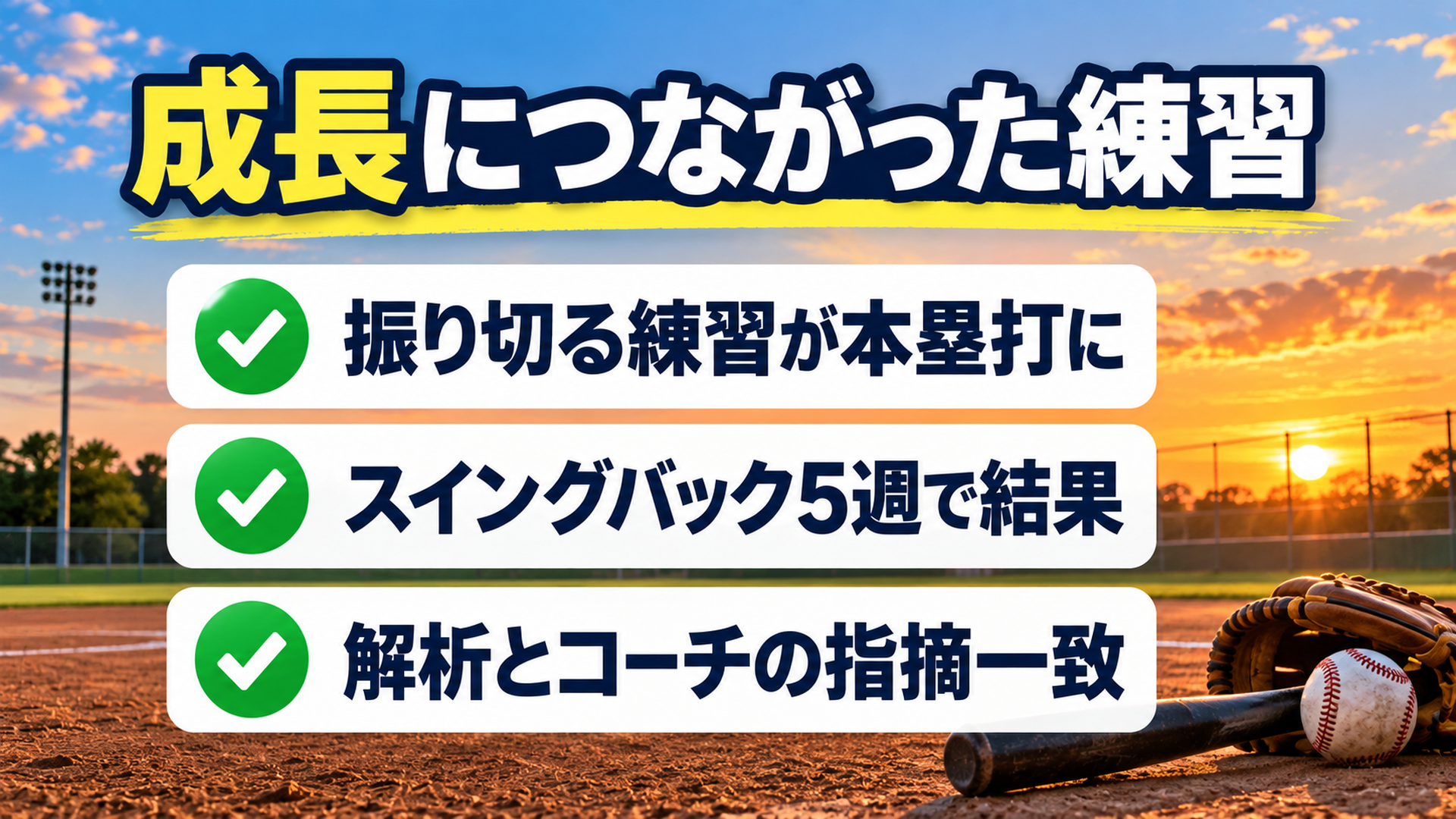 成長につながった練習