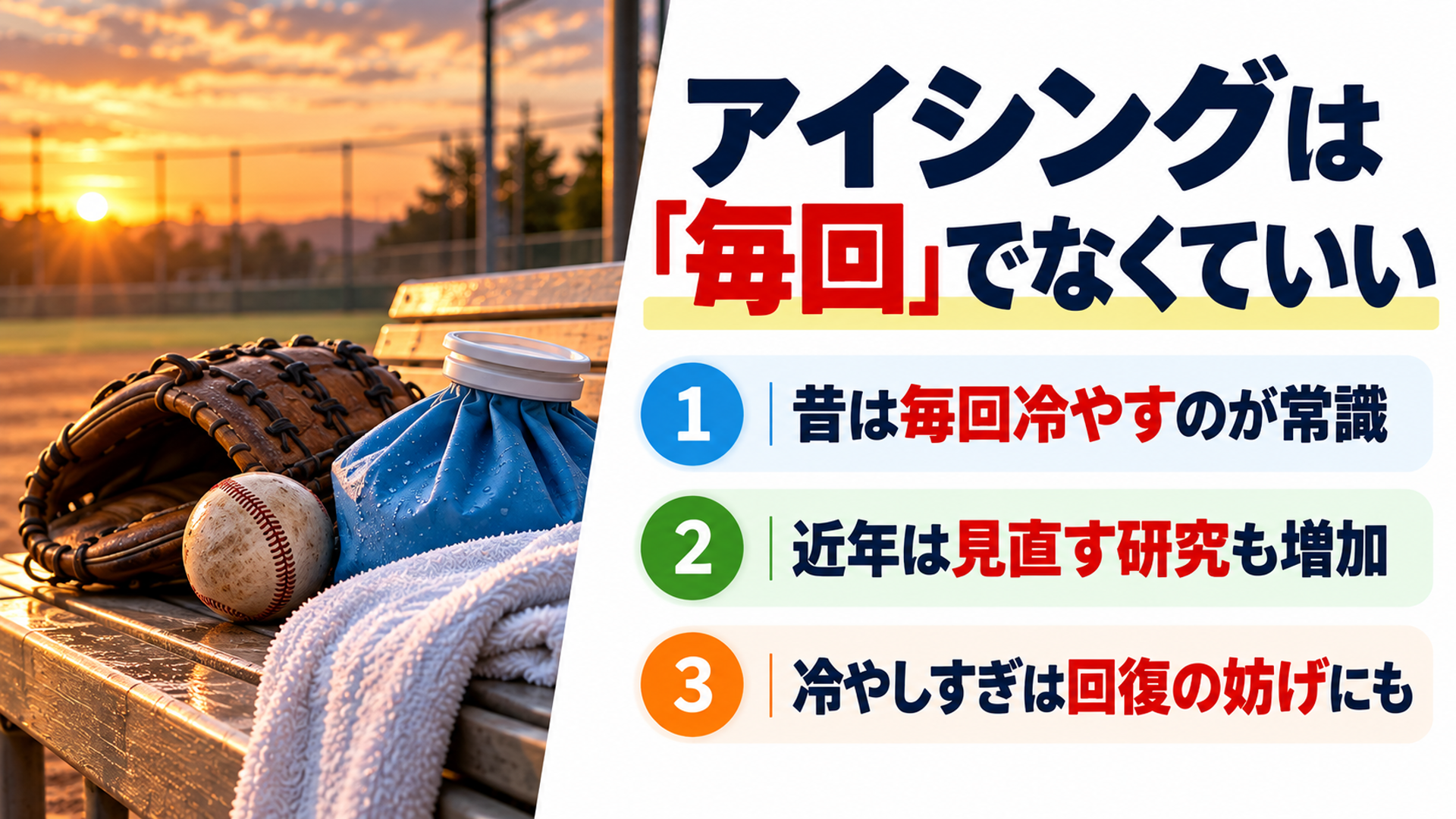 アイシングは「毎回」でなくていい