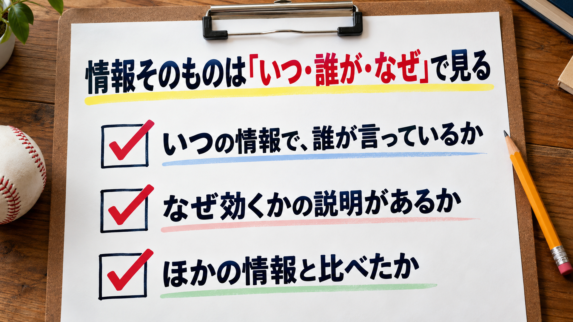 情報そのものは「いつ・誰が・なぜ」で見る